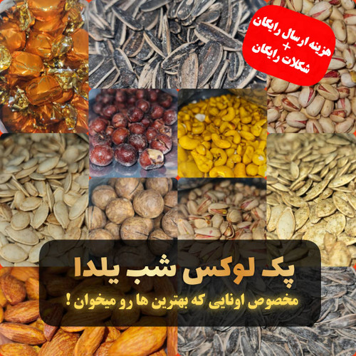 پک لوکس ( 14 قلم ) شب یلدا ( 2.8 کیلوگرم )