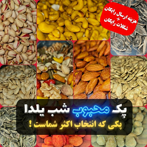پک محبوب ( 11 قلم ) شب یلدا ( 2/2 کیلو )