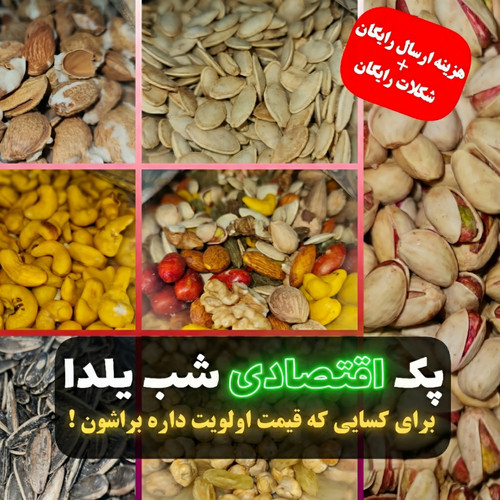پک اقتصادی ( 7 قلم ) شب یلدا ( 1/4 کیلوگرم )